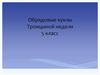 Обрядовые куклы Троицыной недели. 5 класс