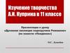 Изучение творчества А.И. Куприна в 11 классе