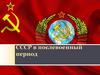 СССР в послевоенный период