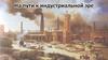На пути к индустриальной эре