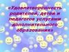 Удовлетворённость родителей, детей и педагогов услугами дополнительного образования