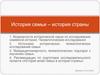 История семьи - история страны
