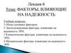 Факторы, влияющие на надежность. Лекция 6