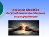 Изучение способов бесконфликтного общения и саморегуляции
