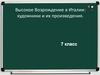 Высокое Возрождение в Италии: художники и их произведения