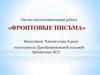Научно-исследовательская работа «Фронтовые письма»