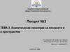 Аналитическая геометрия на плоскости и в пространстве