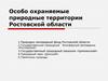 Особо охраняемые природные территории Ростовской области