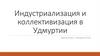 Индустриализация и коллективизация в Удмуртии