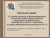 Дорожная карта «Создание, развитие и функционирование школьной службы оценки качества образования»