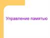 Управление памятью. Лекция 4