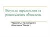 Вступ до паралельних та розподілених обчислень. Лекція 1