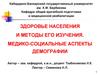 Здоровье населения и методы его изучения. Медико-социальные аспекты демографии