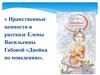 Нравственные ценности в рассказе Елены Васильевны Габовой «Двойка по поведению»