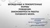 Врожденные и приобретенные формы поведения. Закономерности работы головного мозга