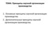Принципы научной организации производства