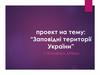 Заповідні території України