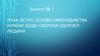 Вступ. Основи законодавства україни щодо охорони здоров'я людини