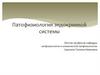 Патофизиология эндокринной системы