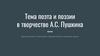 Тема поэта и поэзии в творчестве А.С. Пушкина
