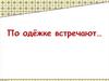 По одежке встречают