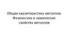 Общая характеристика металлов. Физические и химические свойства металлов