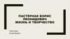 Пастернак Борис Леонидович. Жизнь и творчество