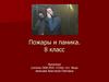 Пожары и паника. 8 класс
