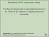 Учебный тренажёр и проверочный тест по теме: A5, корень с чередующейся гласной