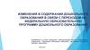 Изменения в содержании дошкольного образования в связи с переходом на Федеральную образовательную программу