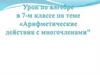 Арифметические действия с многочленами. Урок по алгебре в 7-м классе