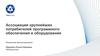 Ассоциация крупнейших потребителей программного обеспечения и оборудования