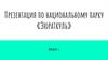 Национальный парк «Зюраткуль»