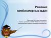 Решение комбинаторных задач