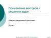 Применение векторов к решению задач