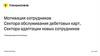 Мотивация сотрудников Сектора обслуживания дебетовых карт, Сектора адаптации новых сотрудников