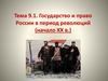 Государство и право России в период революций (начало XX в.). Тема 9.1