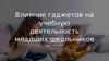 Влияние гаджетов на учебную деятельность младших школьников