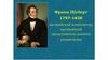 Франц Шуберт (1797-1828), австрийский композитор, крупнейший представитель раннего романтизма