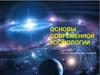 Основы современной космологии  (10 -11 класс)
