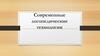 Современные логопедические технологии
