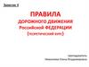 Правила дорожного движения РФ (теоретический курс). Занятие 4