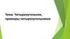 Четырехугольник, примеры четырехугольников