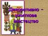 Декоративно-ужиткове мистецтво