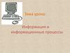 Информация и информационные процессы