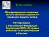 Международные правовые акты в области социально-правовой защиты детей