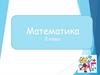 Уравнение. Математика. 2 класс