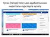 Туган (татар) теле һәм әдәбиятыннан чираттагы курсларга күзәтү