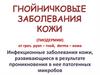 Гнойничковые заболевания кож