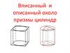 Вписанный и описанный около призмы цилиндр